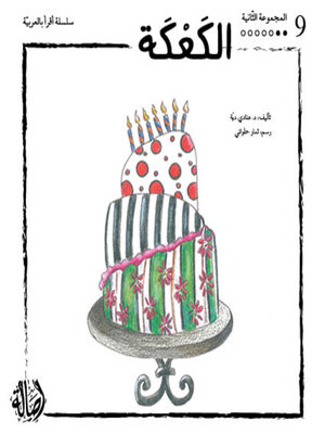 cover image of الكعكة- المجموعة البرتقالية- المجموعة الثانية